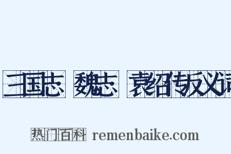 三国志·魏志·袁绍传反义词是什么意思的图片
